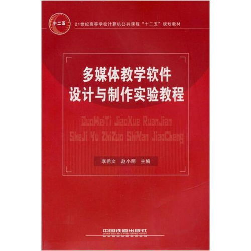 多媒體教學(xué)軟件設(shè)計(jì)與制作 從構(gòu)想到實(shí)踐的實(shí)驗(yàn)教程