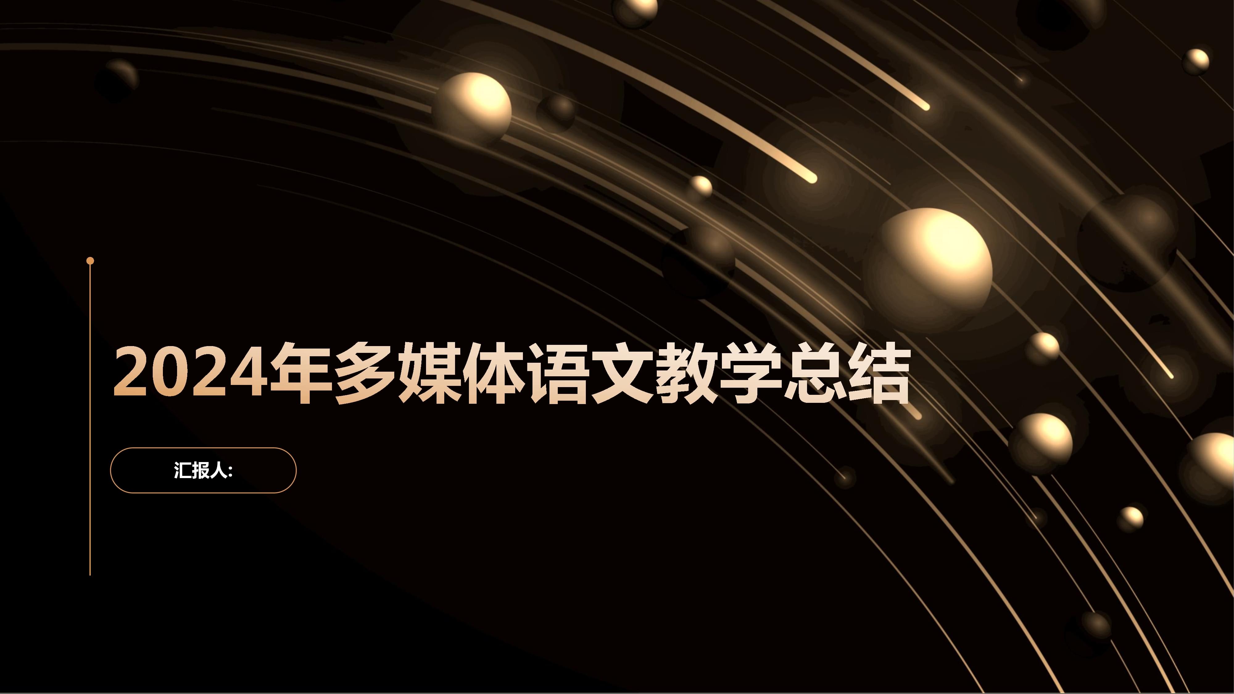 2024年多媒體語文教學(xué)總結(jié) 技術(shù)驅(qū)動下的文本新生與人文反思